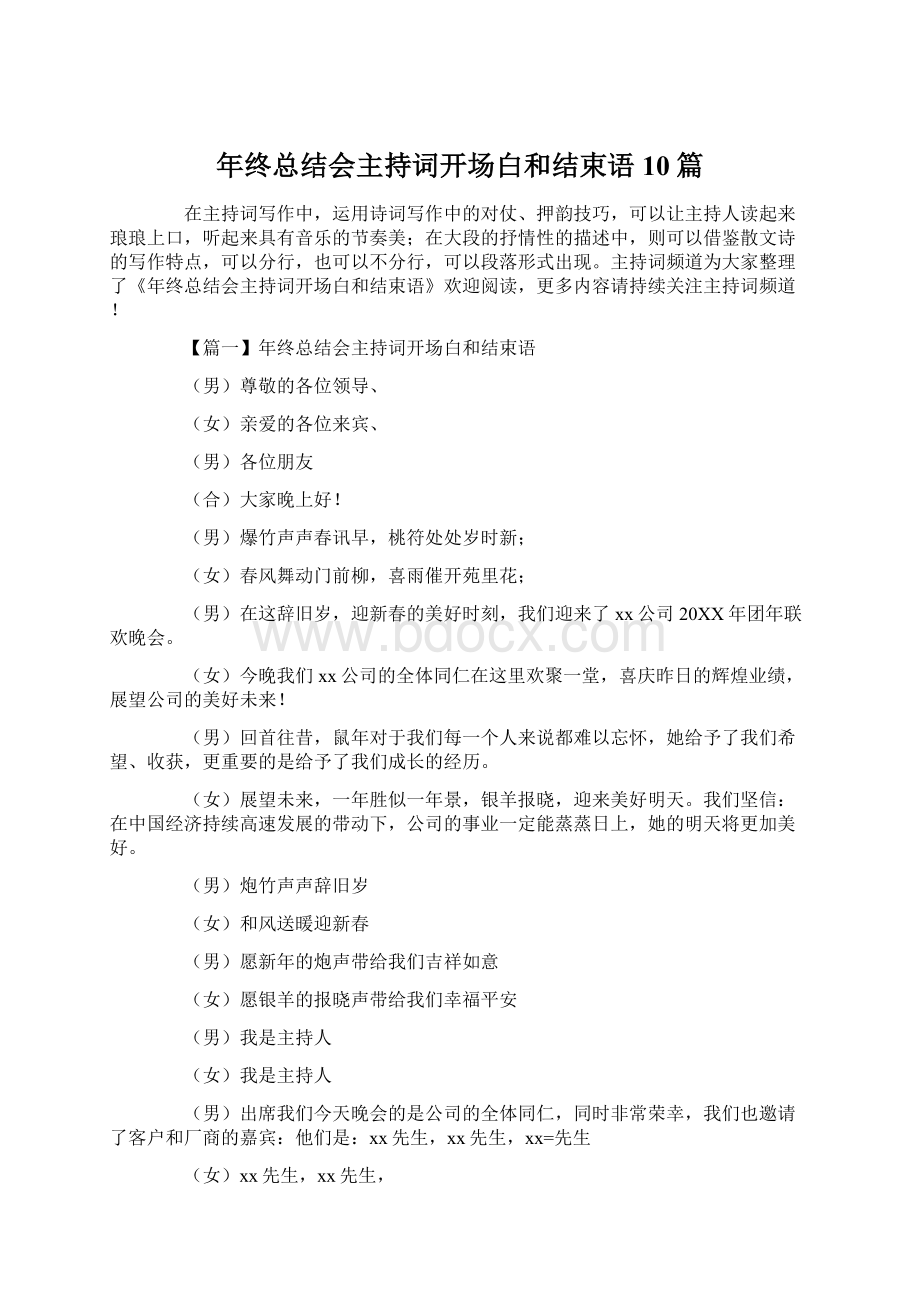 年终总结会主持词开场白和结束语10篇Word文件下载.docx_第1页