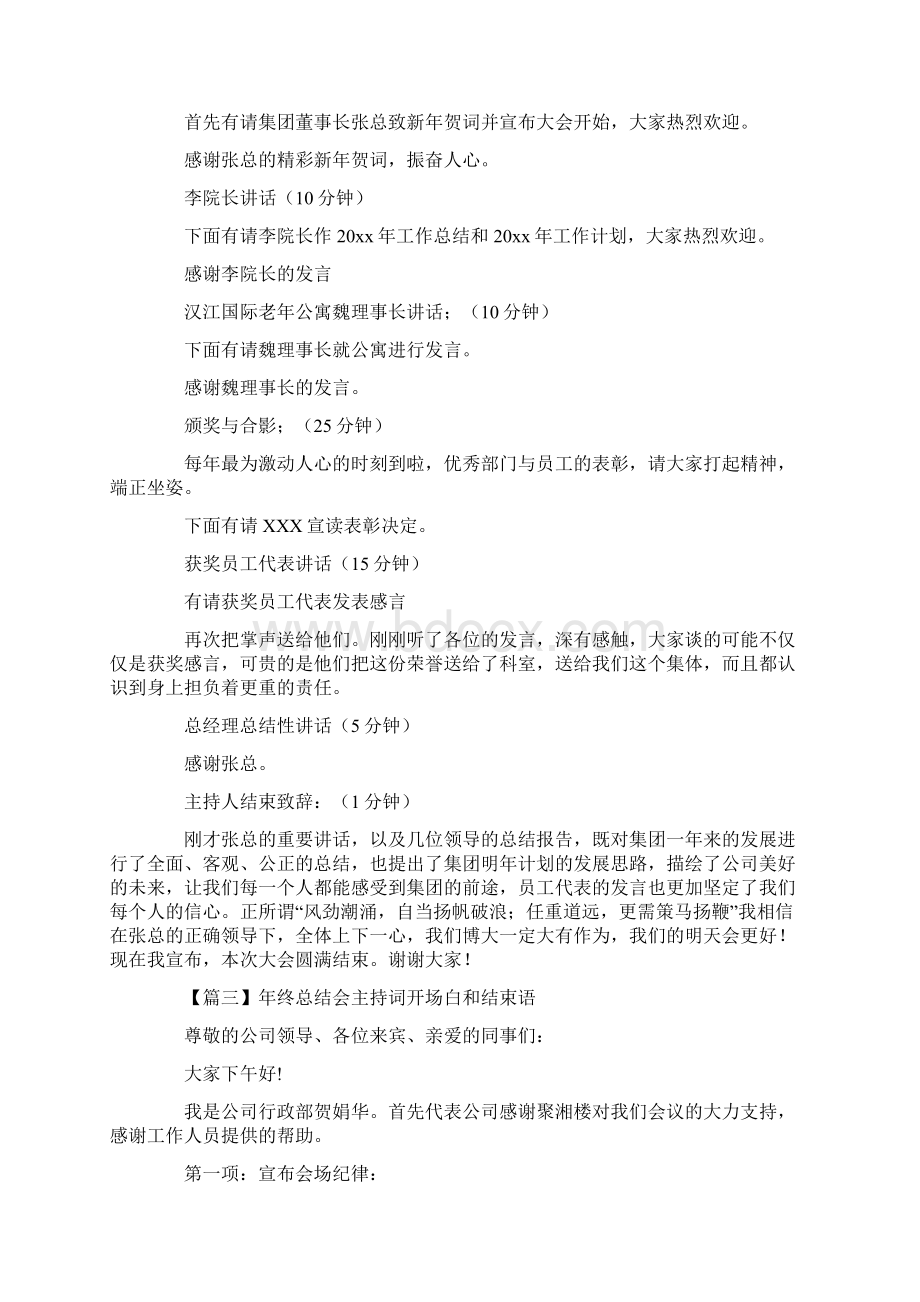 年终总结会主持词开场白和结束语10篇.docx_第3页