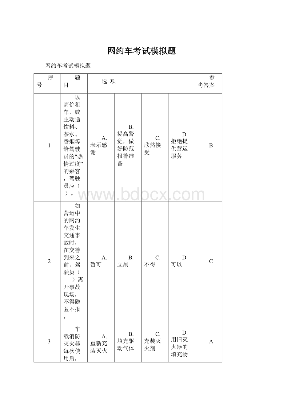 网约车考试模拟题Word下载.docx