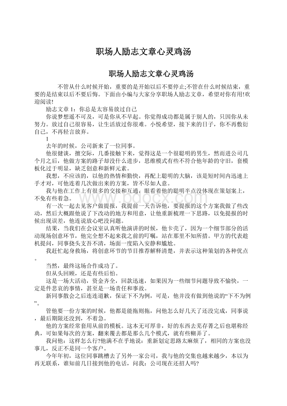 职场人励志文章心灵鸡汤Word文档下载推荐.docx