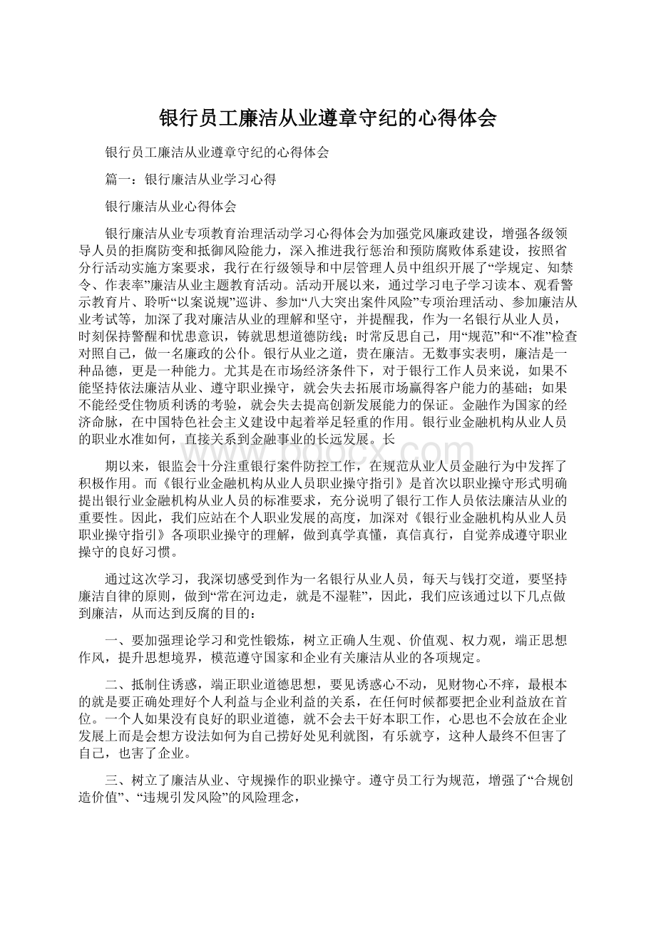 银行员工廉洁从业遵章守纪的心得体会Word文档下载推荐.docx_第1页