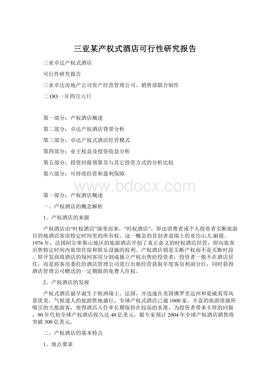 三亚某产权式酒店可行性研究报告Word文档下载推荐.docx