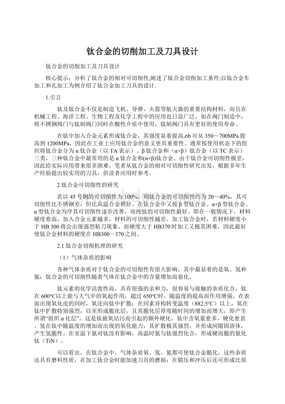 钛合金的切削加工及刀具设计Word格式文档下载.docx_第1页