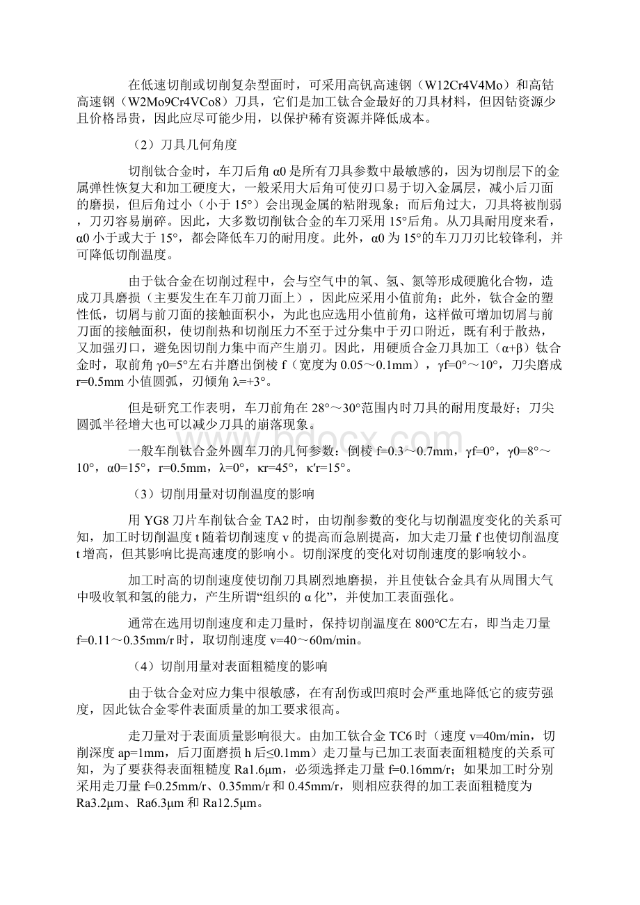 钛合金的切削加工及刀具设计Word格式文档下载.docx_第3页