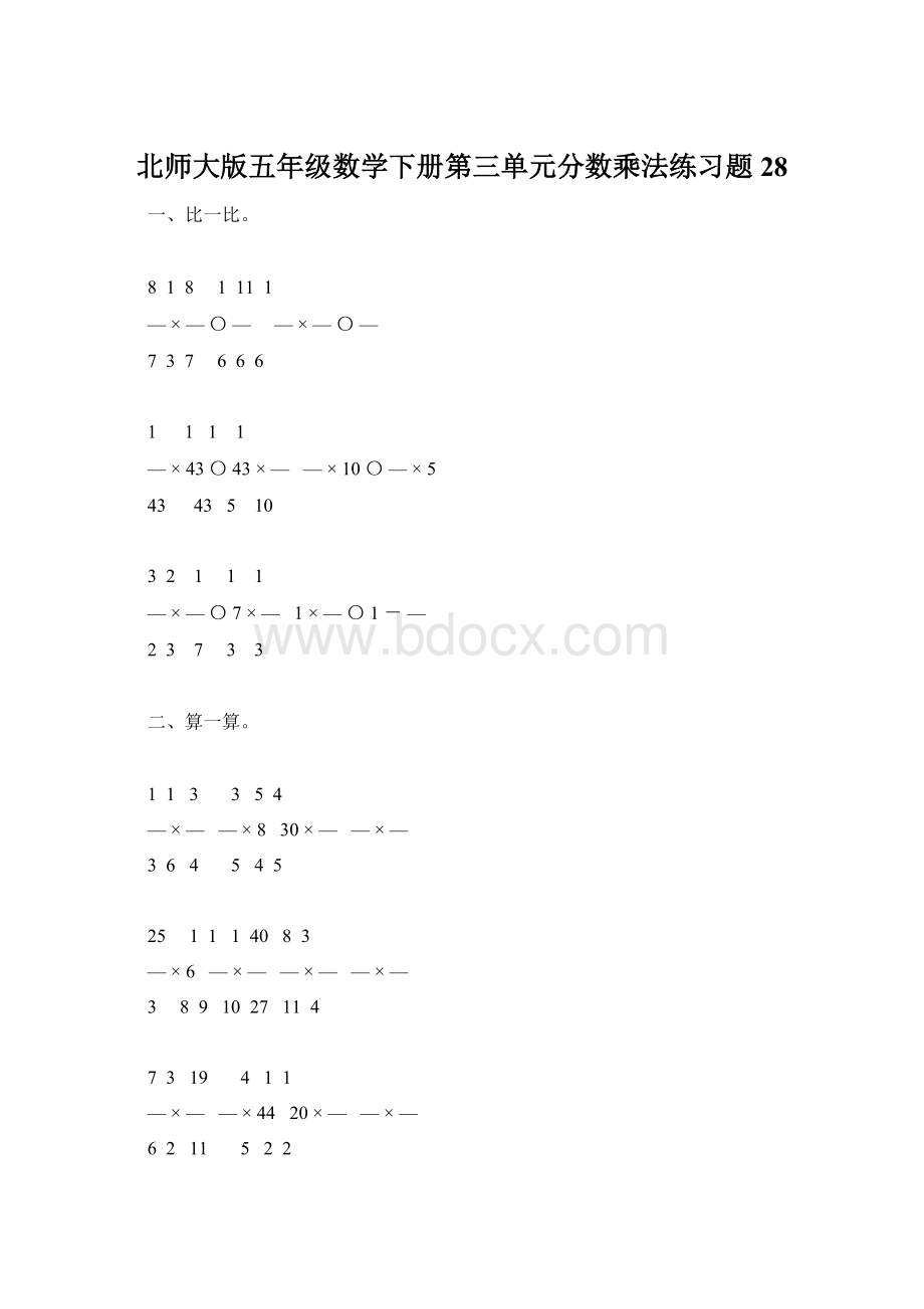北师大版五年级数学下册第三单元分数乘法练习题28.docx