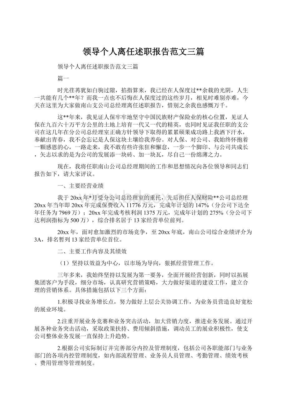 领导个人离任述职报告范文三篇.docx_第1页