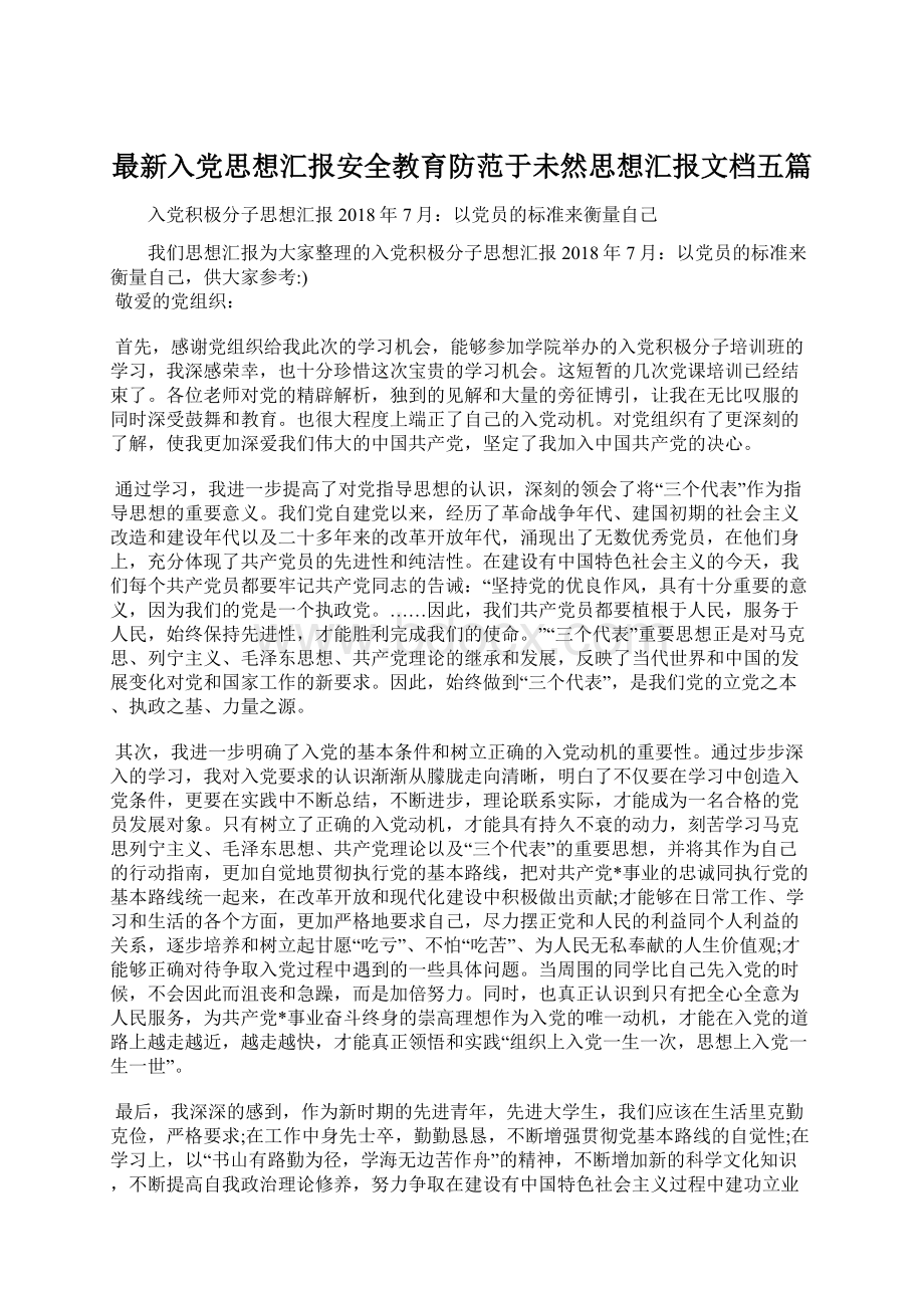 最新入党思想汇报安全教育防范于未然思想汇报文档五篇.docx_第1页