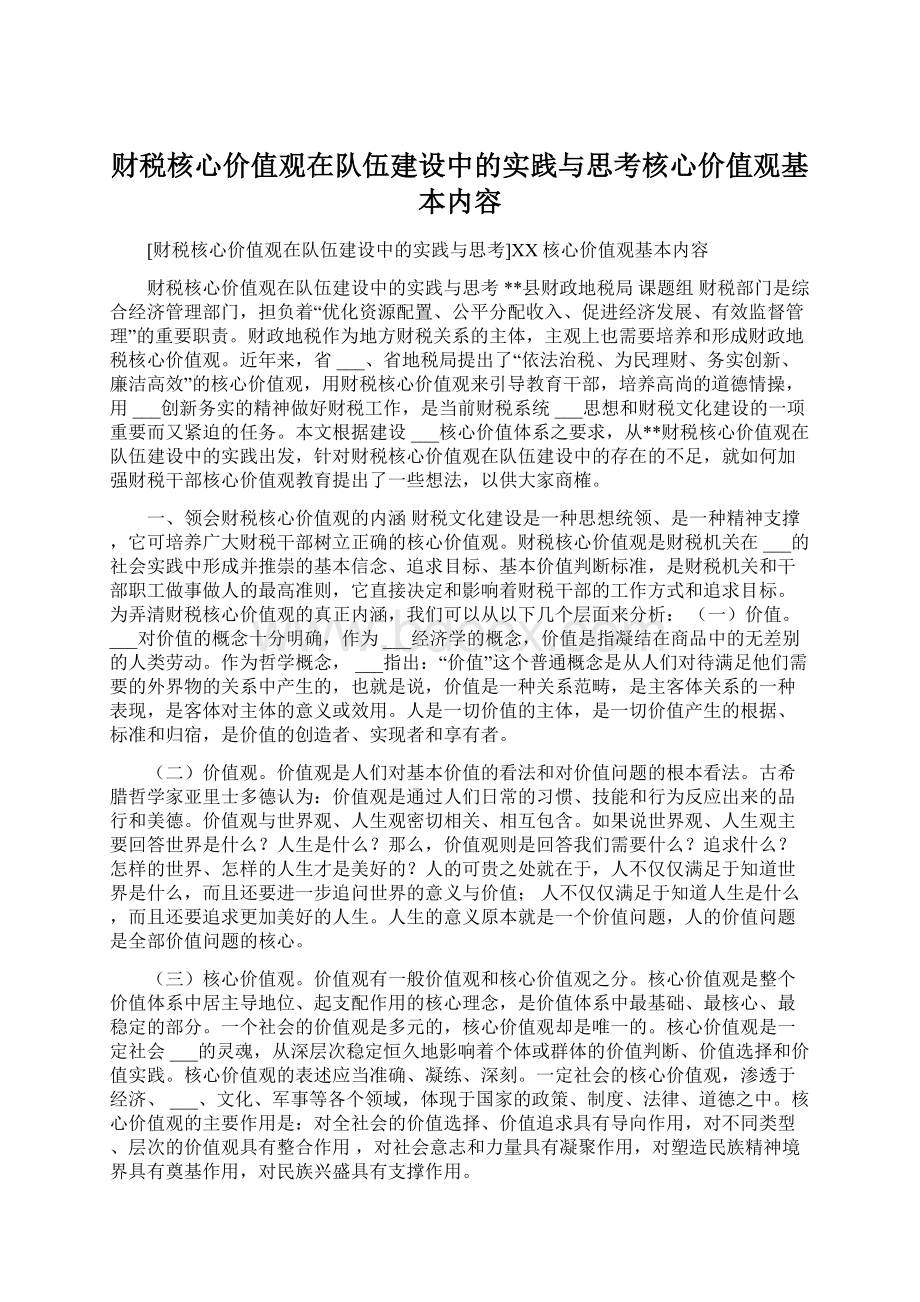 财税核心价值观在队伍建设中的实践与思考核心价值观基本内容.docx