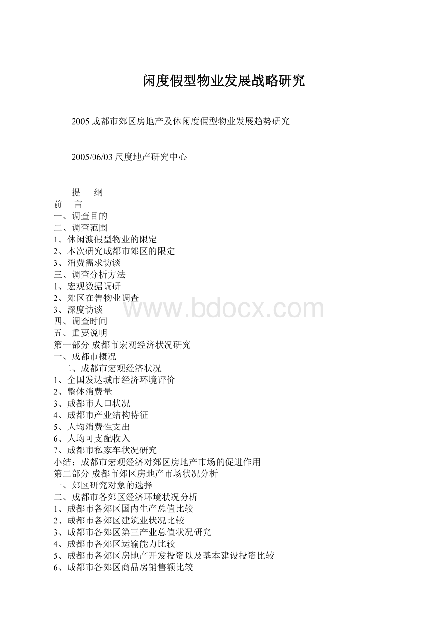 闲度假型物业发展战略研究.docx_第1页