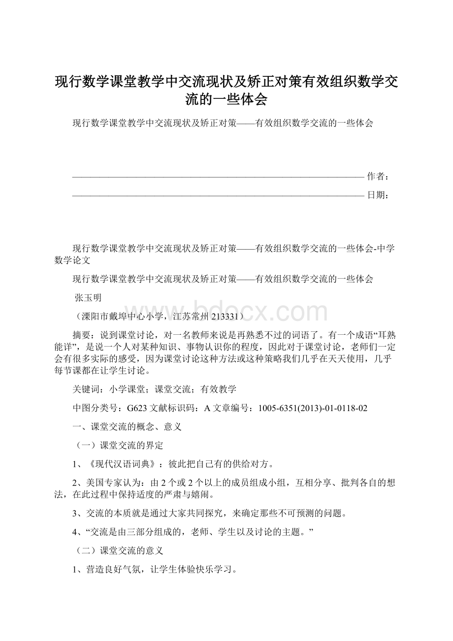 现行数学课堂教学中交流现状及矫正对策有效组织数学交流的一些体会Word下载.docx_第1页