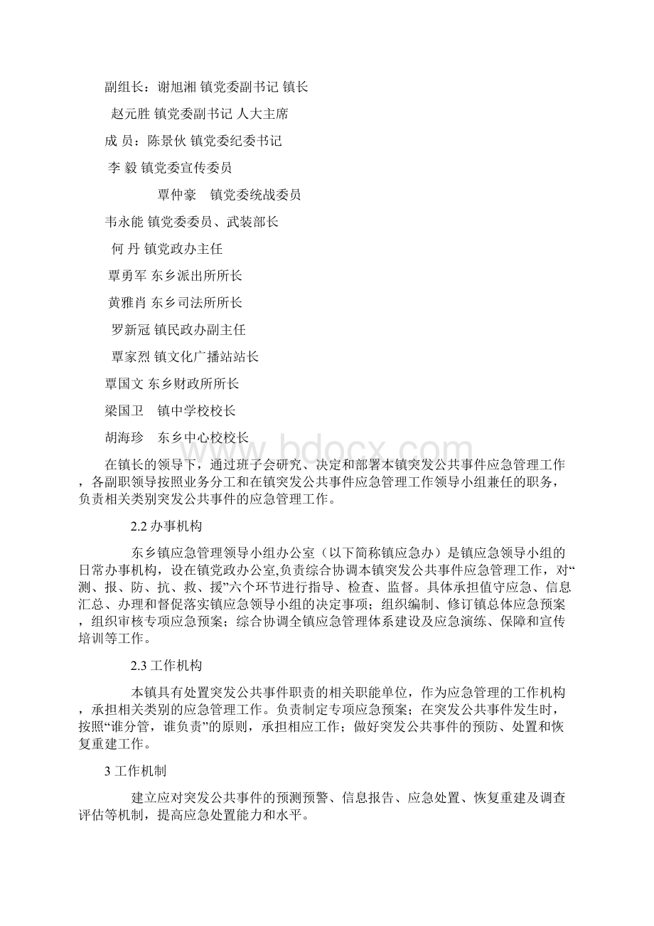 东乡镇处置突发公共事件应急预案.docx_第3页