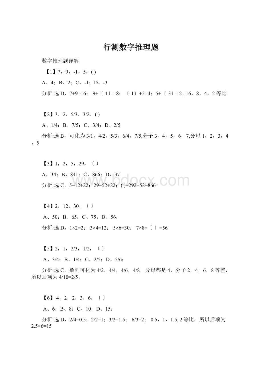 行测数字推理题Word文件下载.docx_第1页