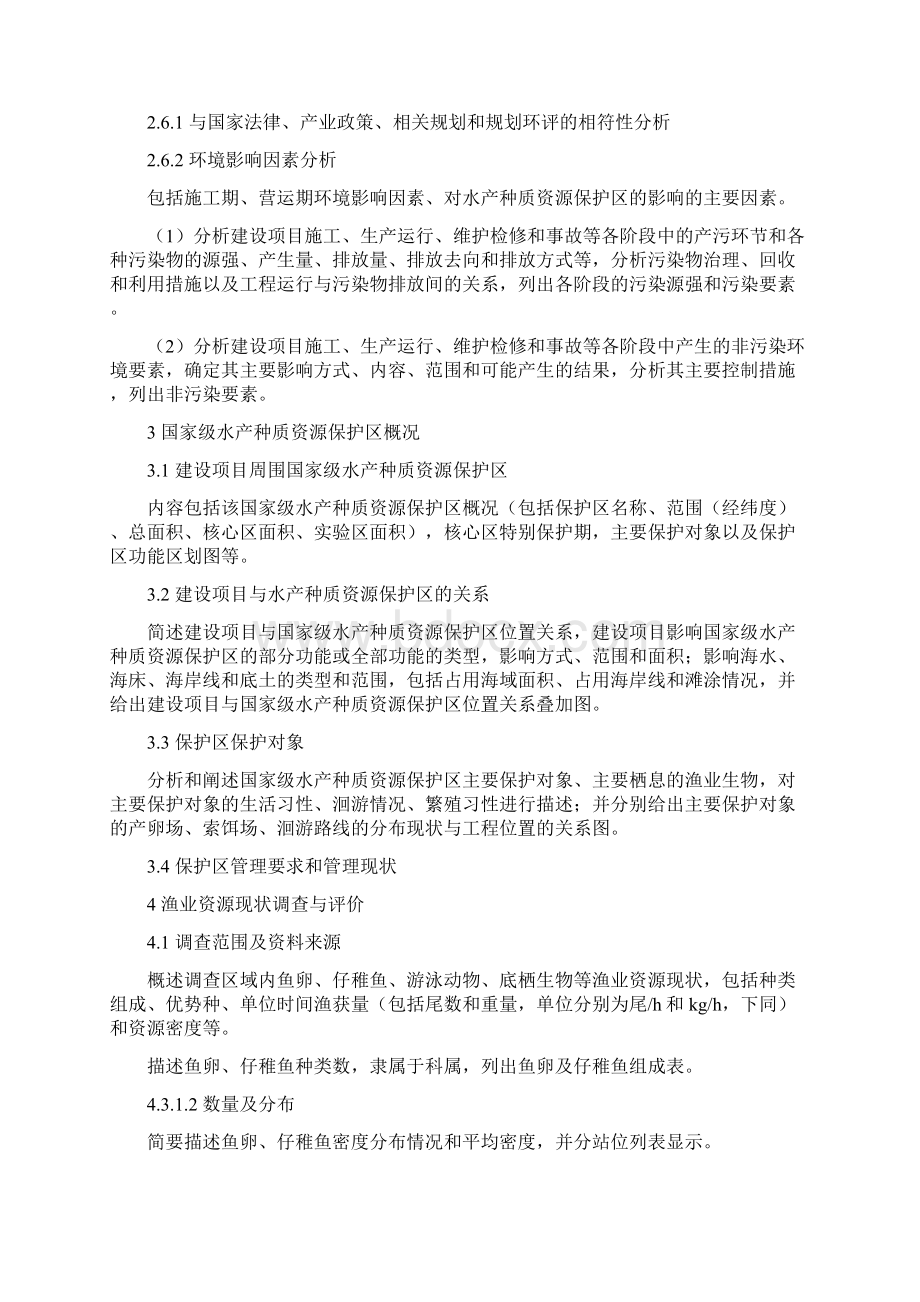 水产种质资源保护区专题评价报告编写指南.docx_第2页