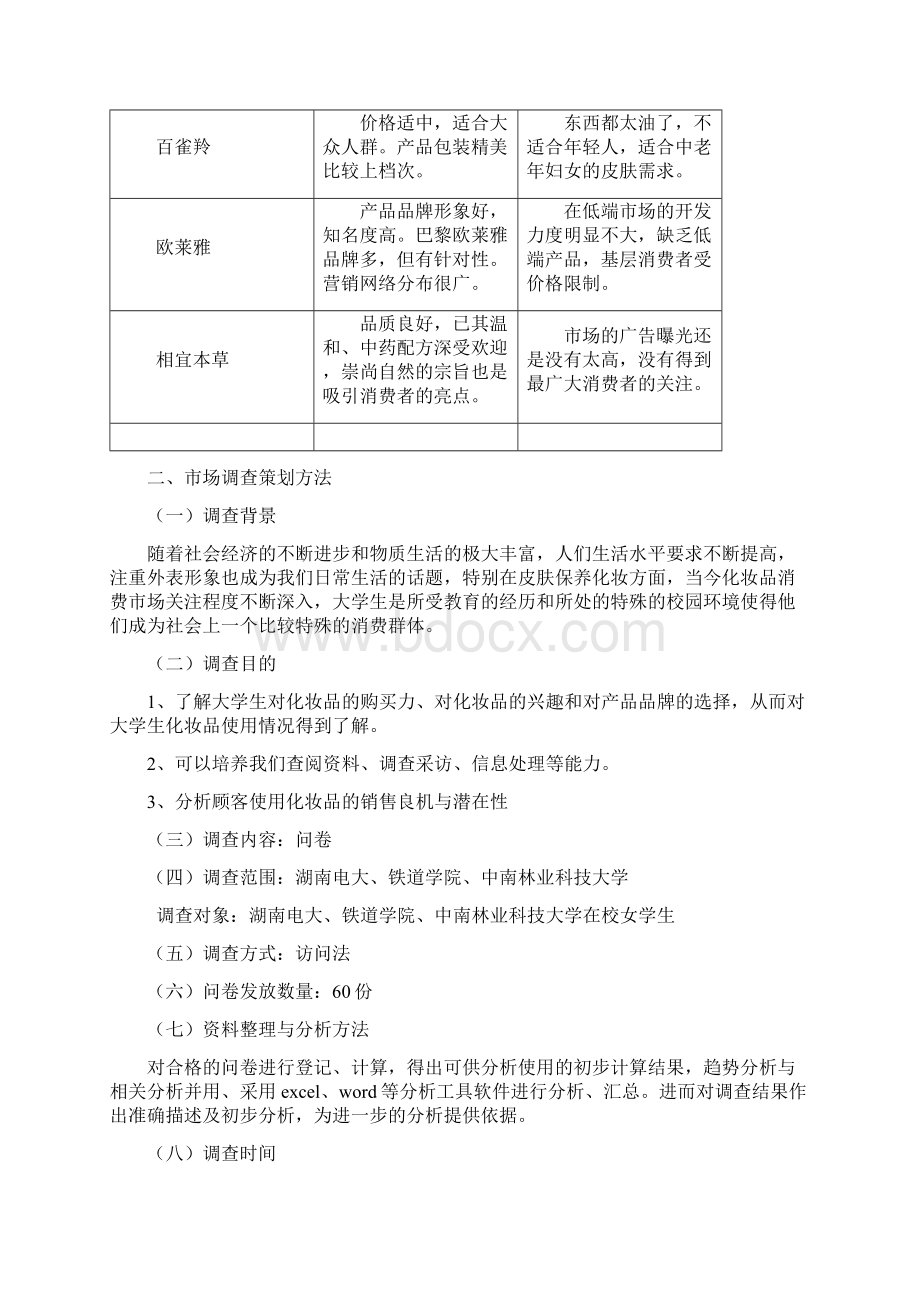 化妆品市场细分及市场定位分析报告.docx_第2页