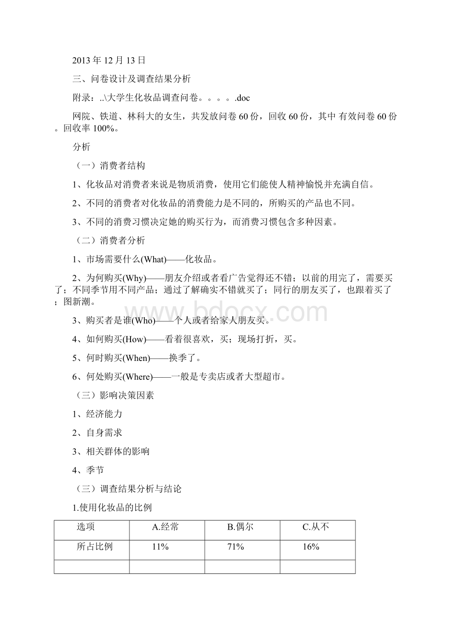 化妆品市场细分及市场定位分析报告.docx_第3页