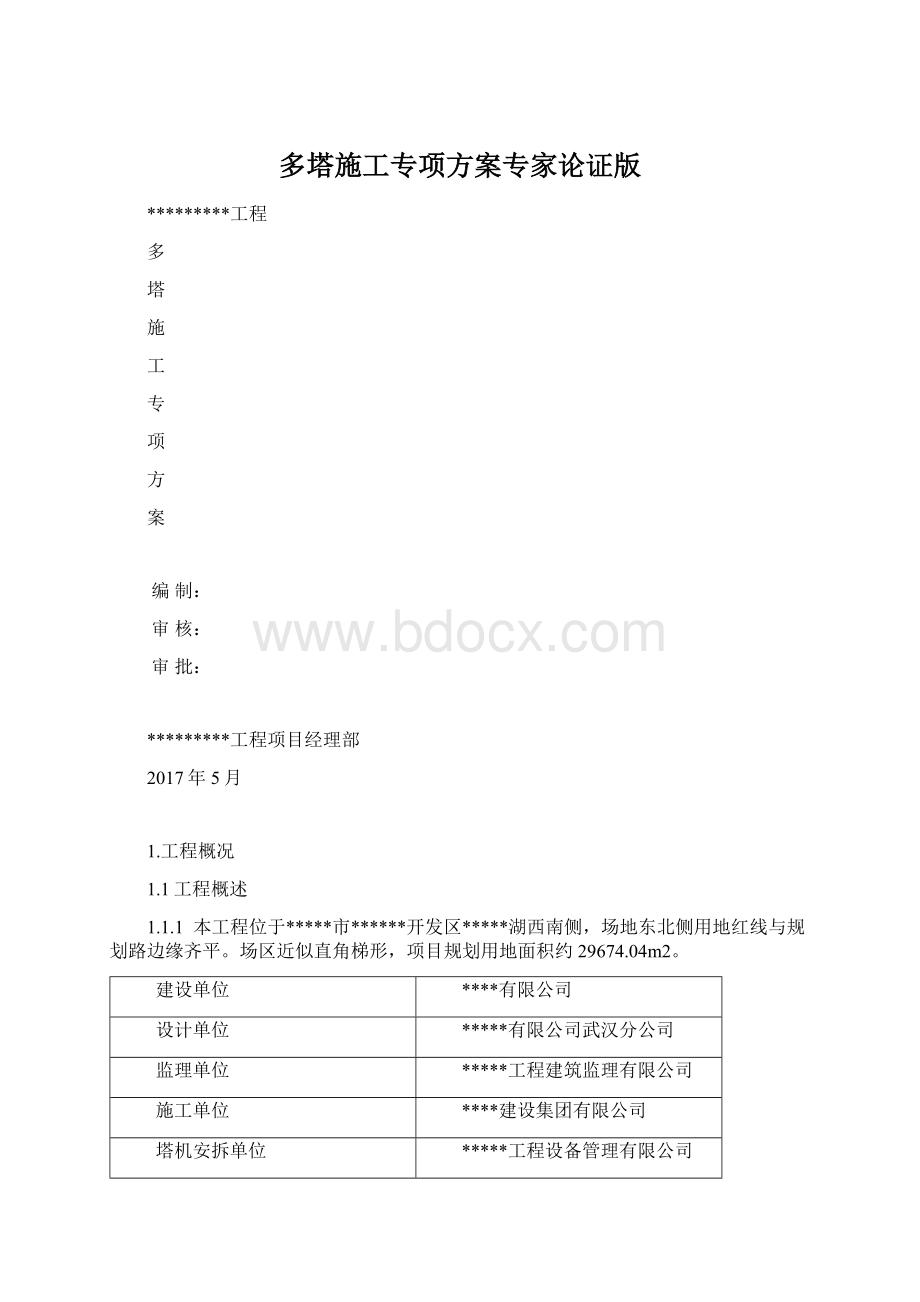 多塔施工专项方案专家论证版.docx