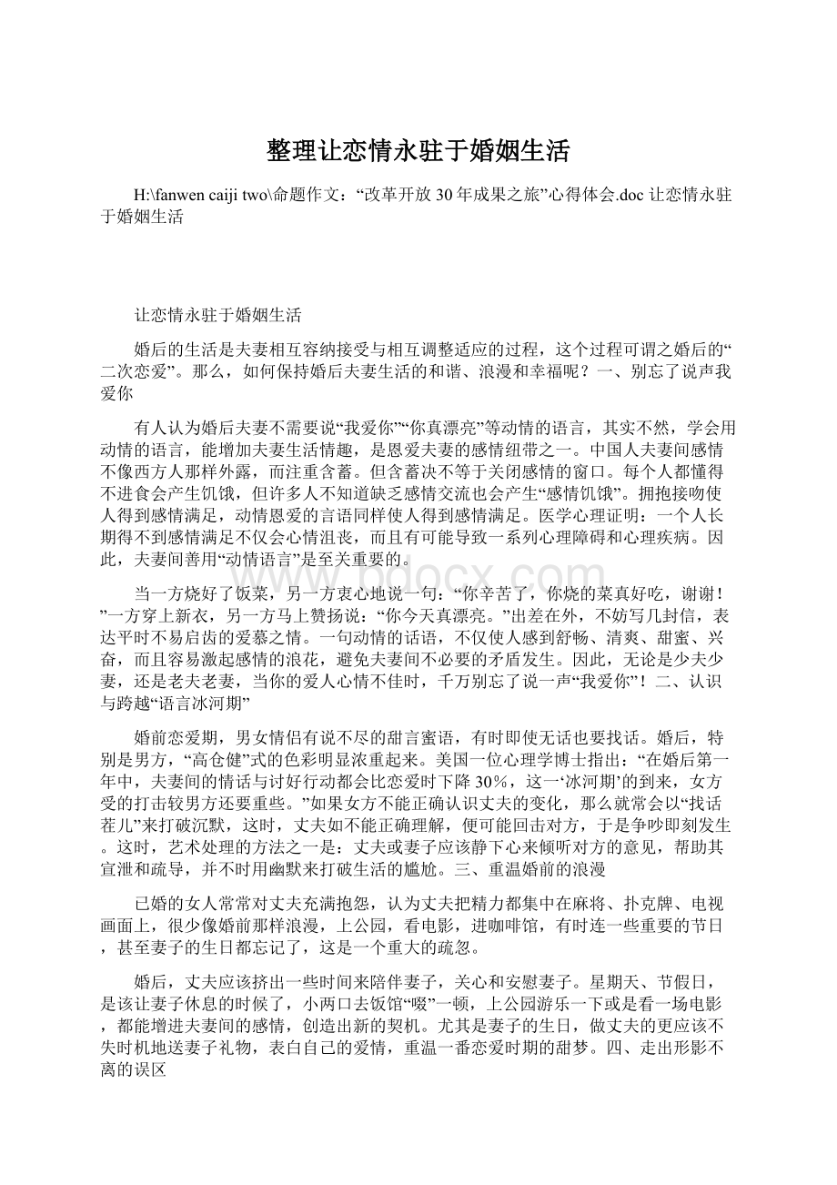 整理让恋情永驻于婚姻生活Word文档下载推荐.docx