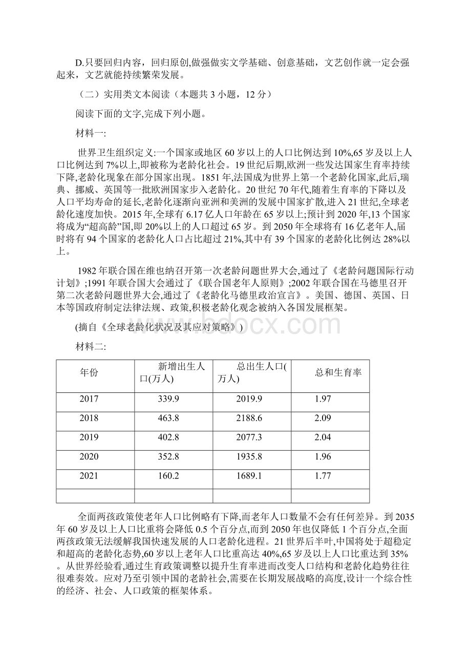 高中语文统编版新教材必修一 第一次月考试题Word下载.docx_第3页