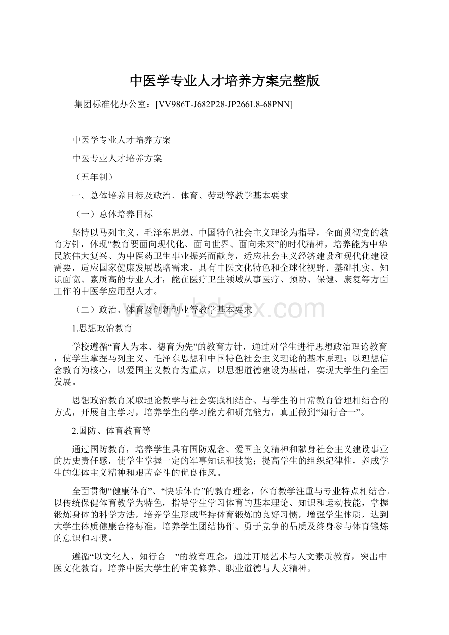 中医学专业人才培养方案完整版Word下载.docx