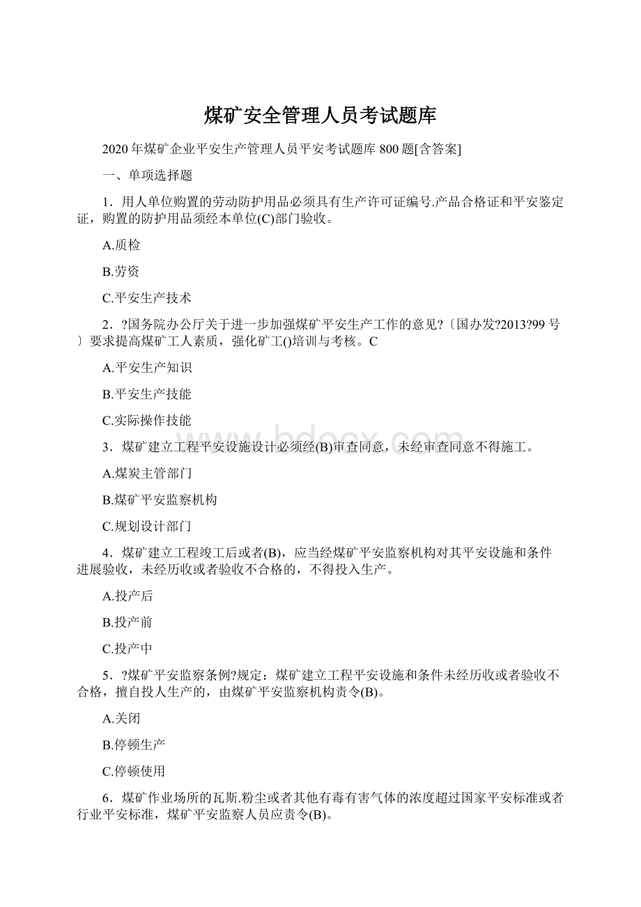 煤矿安全管理人员考试题库.docx_第1页