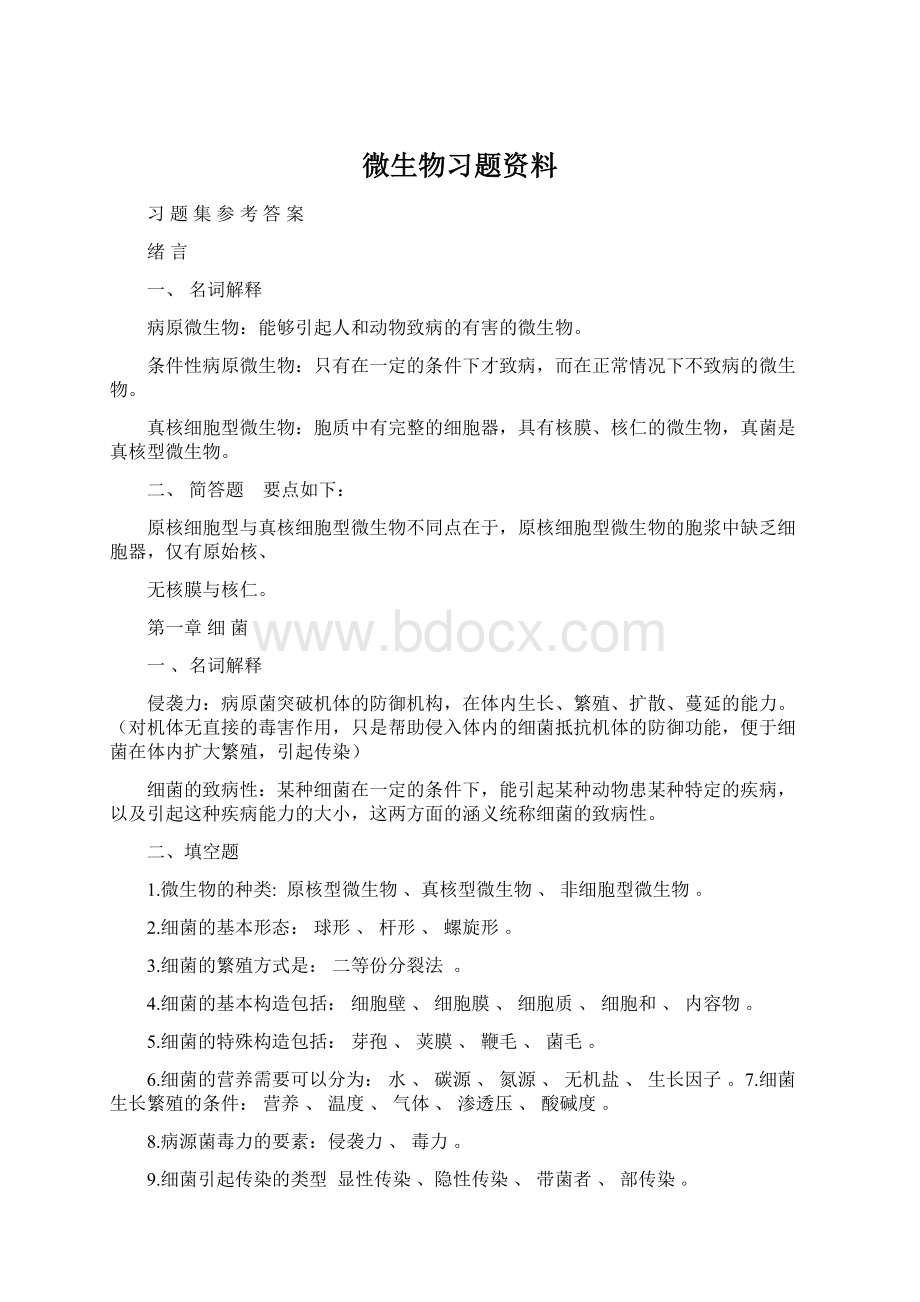 微生物习题资料Word下载.docx