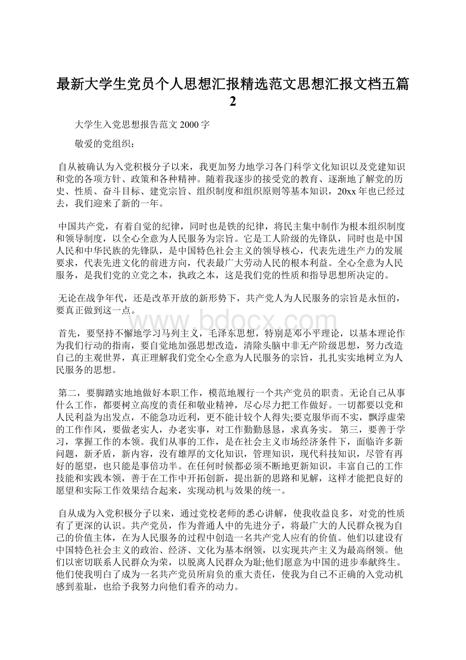 最新大学生党员个人思想汇报精选范文思想汇报文档五篇 2.docx