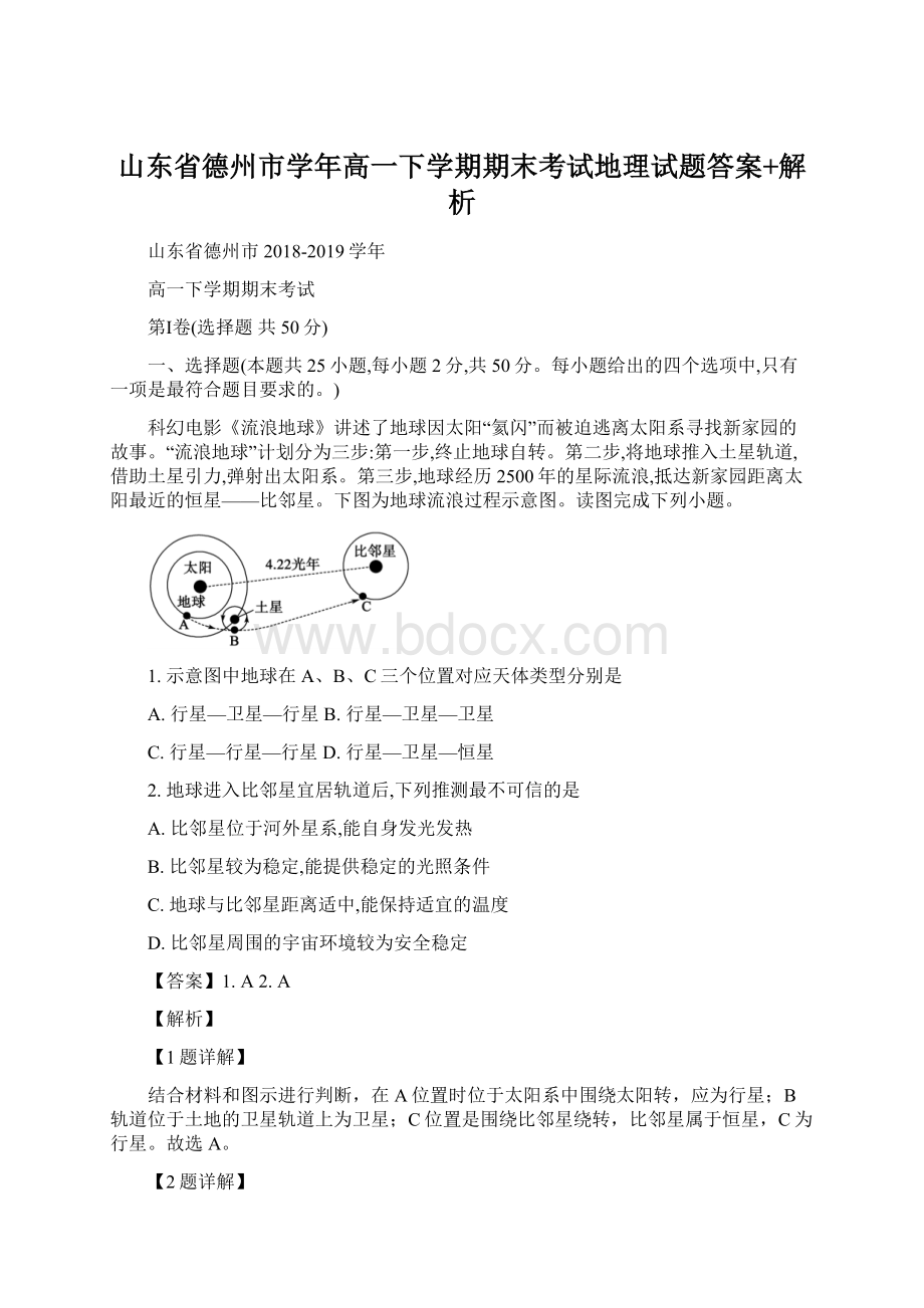 山东省德州市学年高一下学期期末考试地理试题答案+解析.docx_第1页