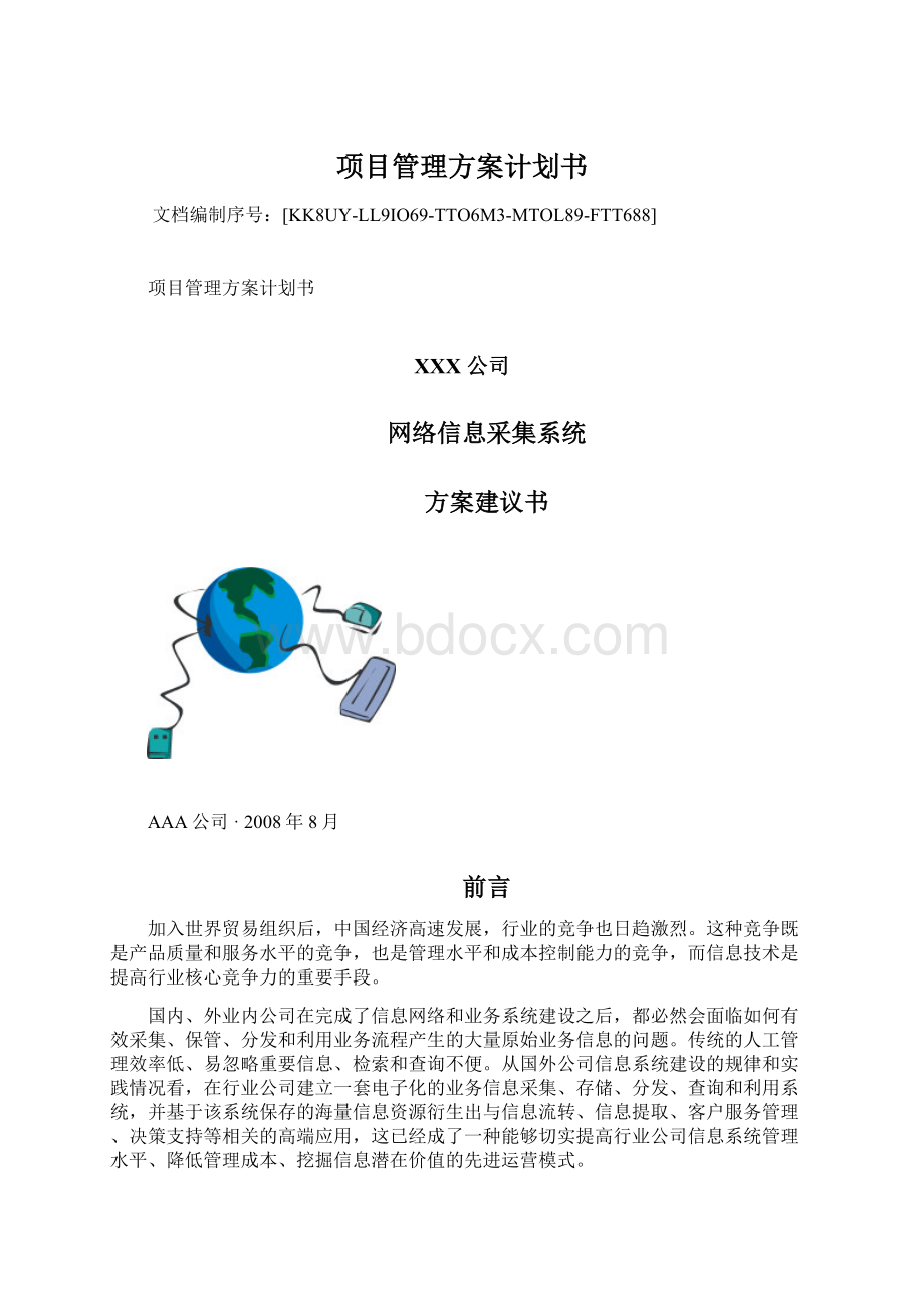 项目管理方案计划书.docx_第1页