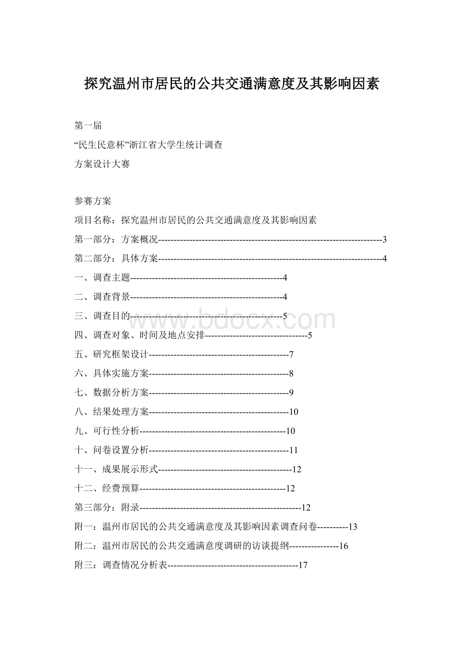 探究温州市居民的公共交通满意度及其影响因素Word格式.docx