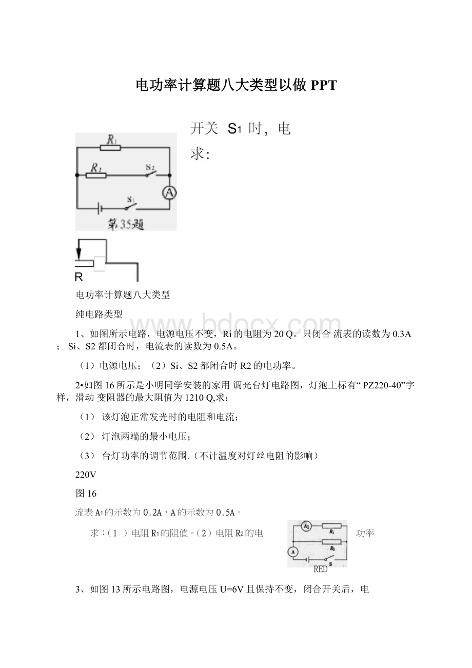 电功率计算题八大类型以做PPTWord格式.docx