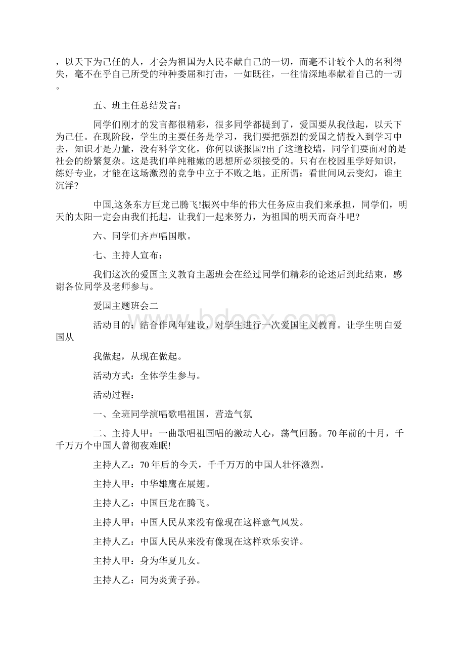 建国70周年爱国主题班会教案Word文档下载推荐.docx_第3页