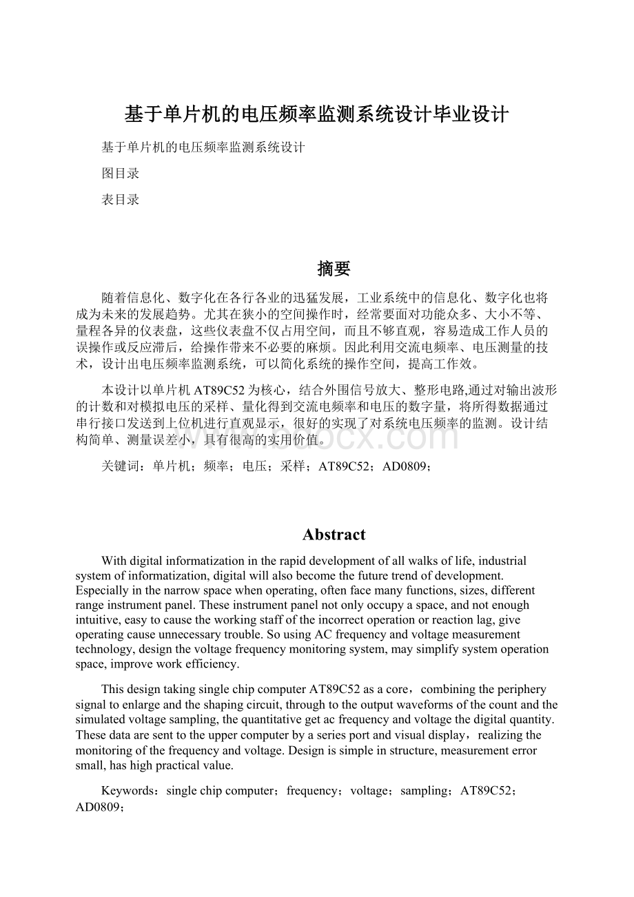 基于单片机的电压频率监测系统设计毕业设计.docx_第1页