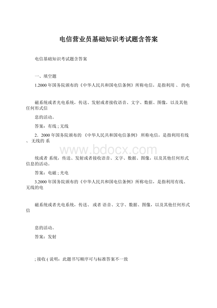 电信营业员基础知识考试题含答案文档格式.docx_第1页