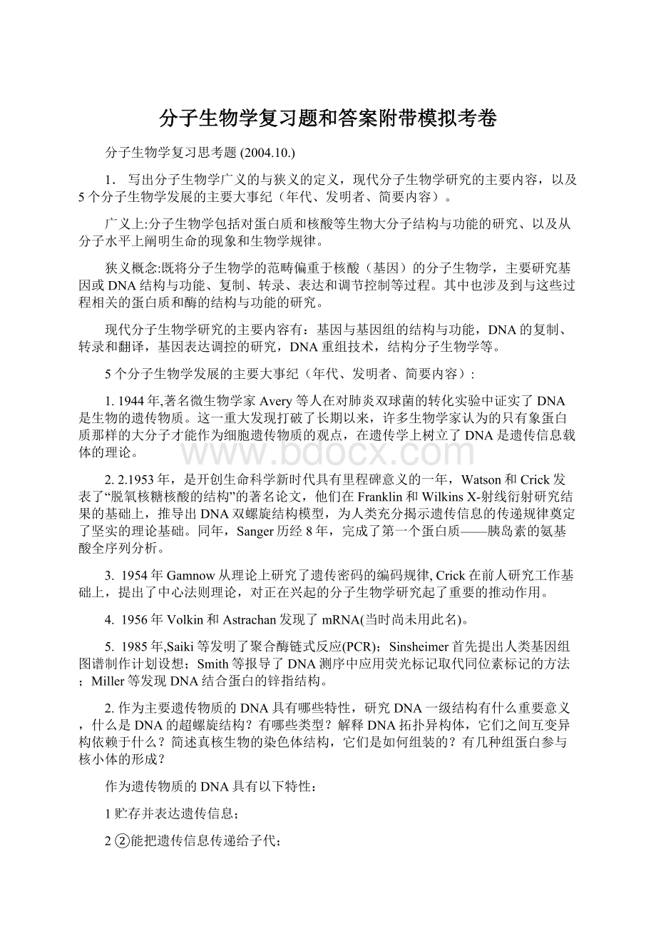 分子生物学复习题和答案附带模拟考卷.docx_第1页