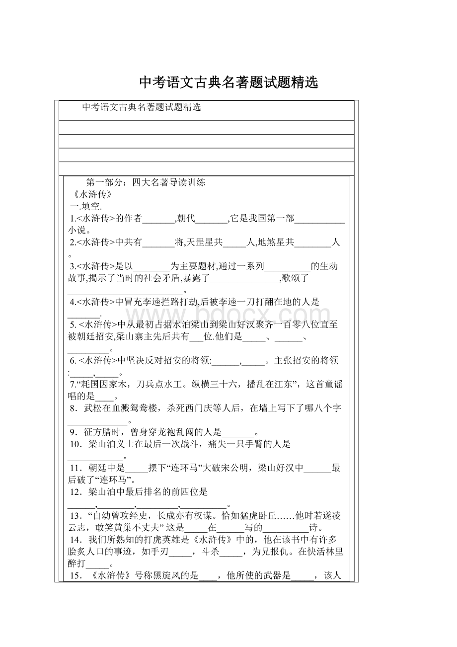 中考语文古典名著题试题精选文档格式.docx