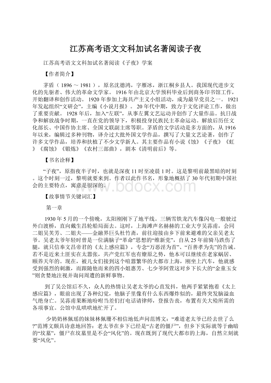 江苏高考语文文科加试名著阅读子夜Word格式.docx