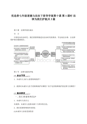 优选春七年级道德与法治下册导学案第十课 第1课时 法律为我们护航共3篇文档格式.docx