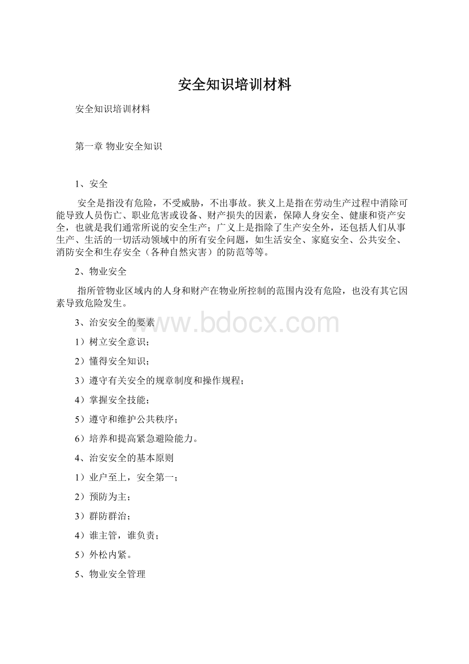 安全知识培训材料Word文档格式.docx_第1页