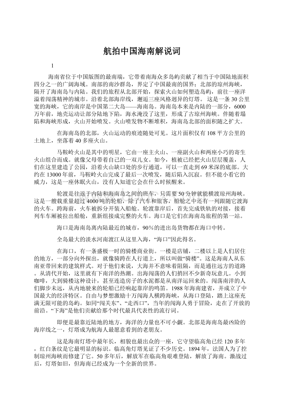 航拍中国海南解说词Word文档下载推荐.docx