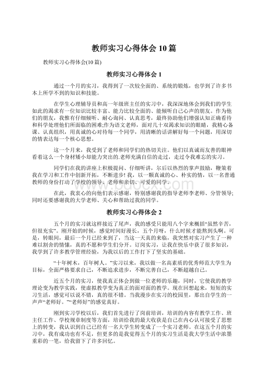 教师实习心得体会10篇.docx_第1页