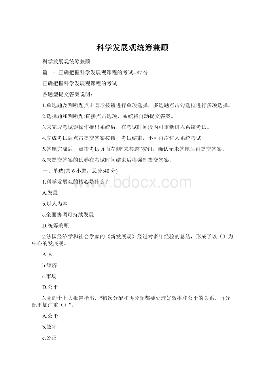 科学发展观统筹兼顾Word格式文档下载.docx_第1页