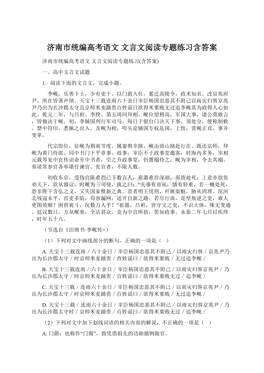 济南市统编高考语文 文言文阅读专题练习含答案.docx_第1页