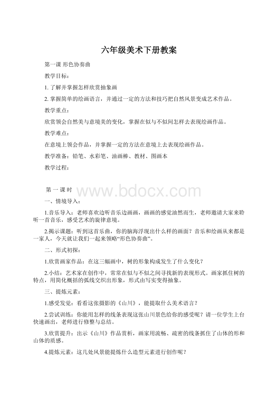 六年级美术下册教案.docx_第1页