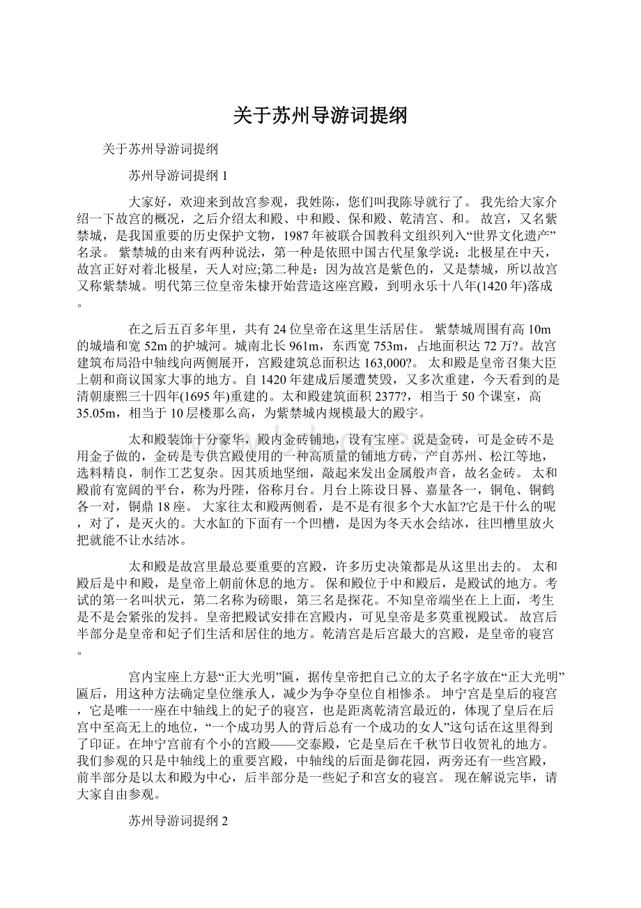 关于苏州导游词提纲.docx_第1页