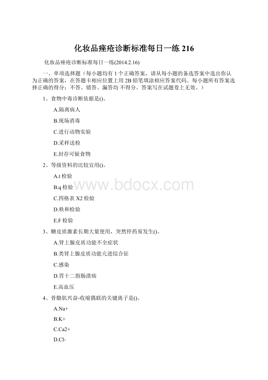 化妆品痤疮诊断标准每日一练216.docx