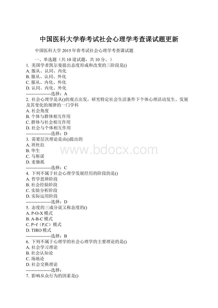 中国医科大学春考试社会心理学考查课试题更新.docx_第1页