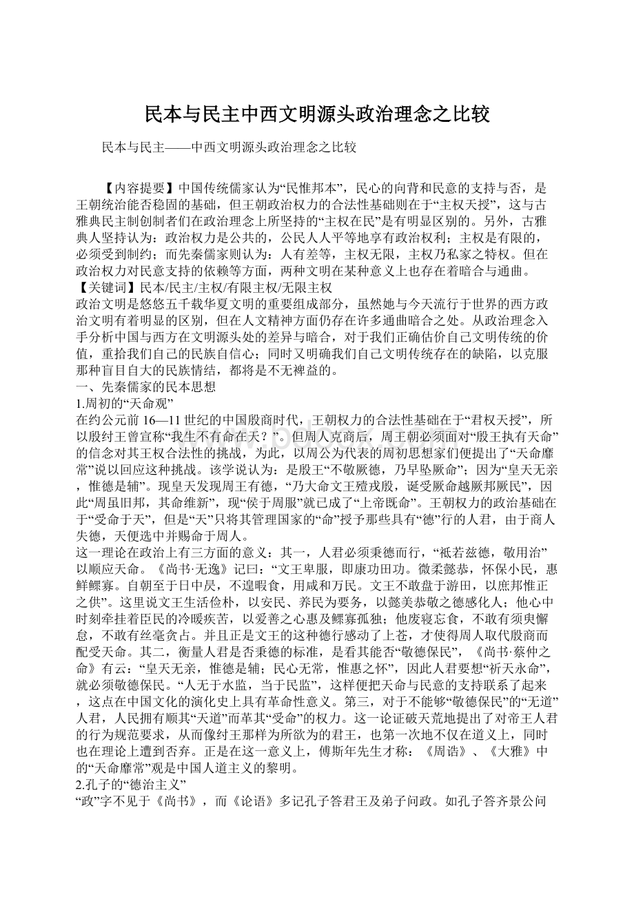 民本与民主中西文明源头政治理念之比较Word下载.docx