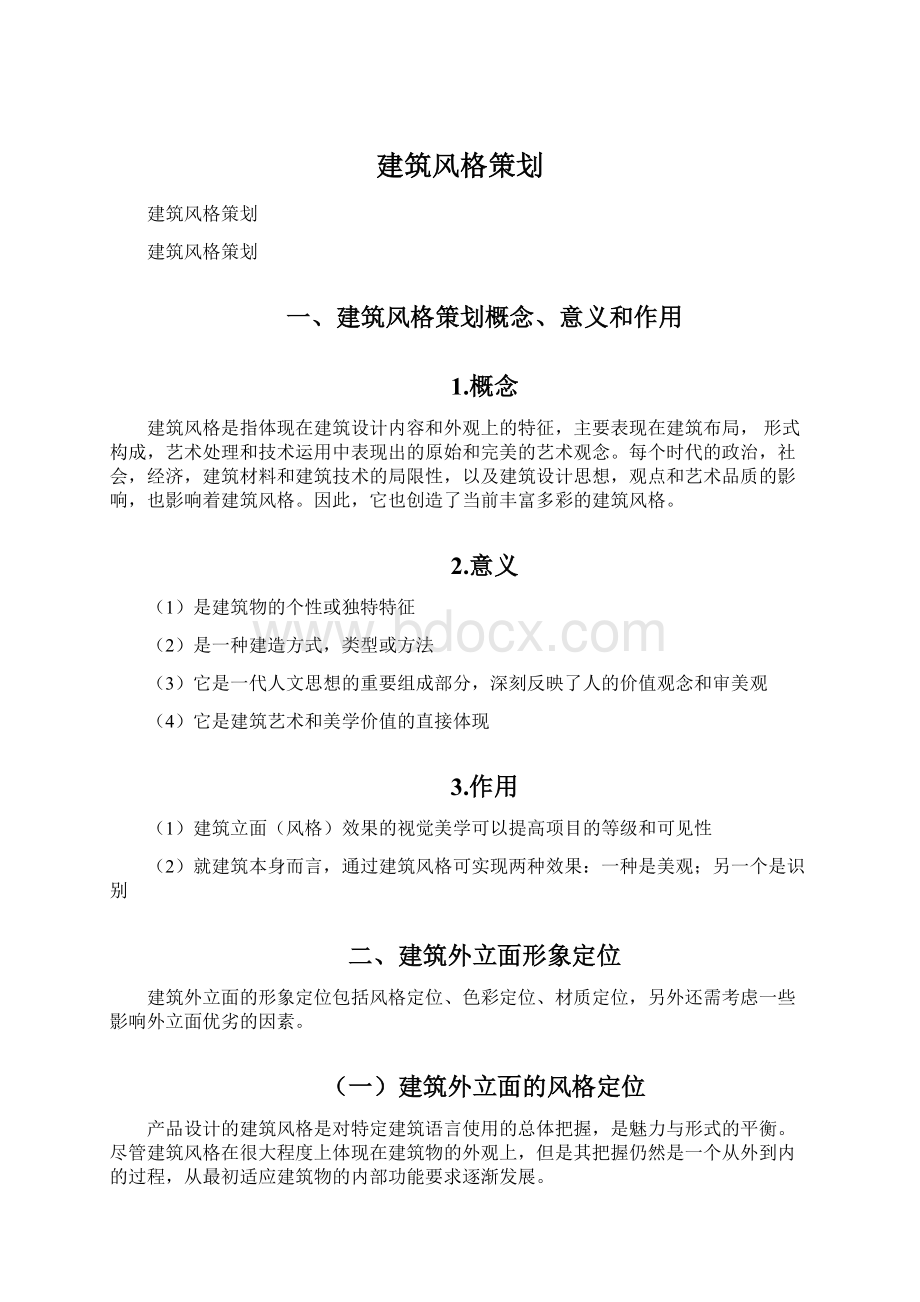 建筑风格策划Word文档格式.docx