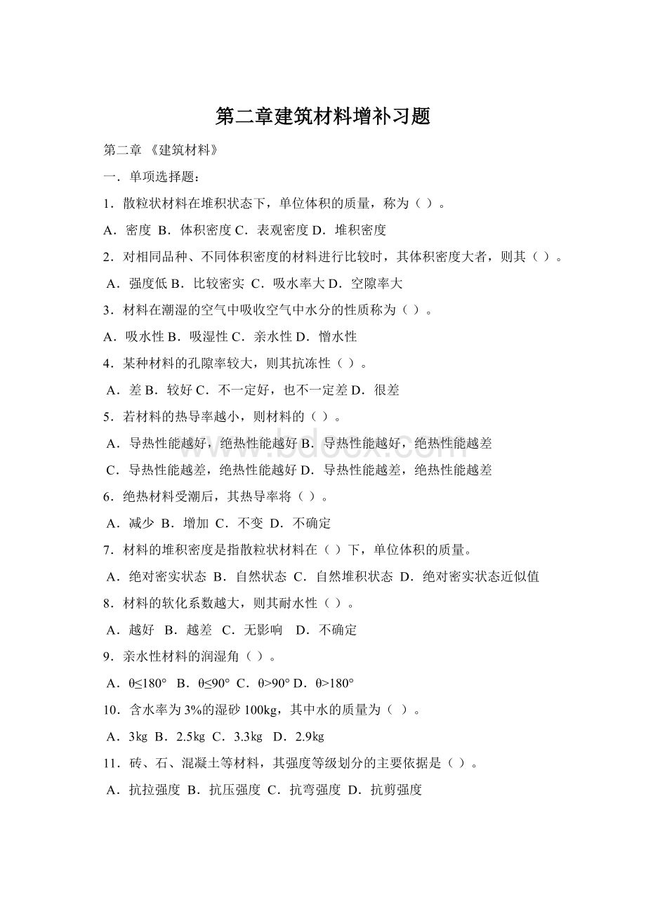 第二章建筑材料增补习题Word文件下载.docx_第1页