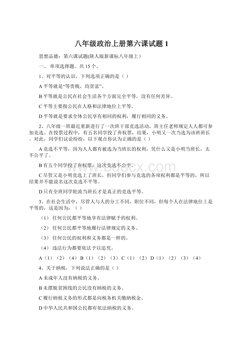 八年级政治上册第六课试题1.docx_第1页